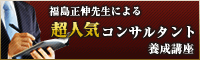 福島正伸先生による超人気コンサルタント養成講座