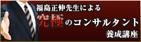 福島正伸先生による究極のコンサルタント養成講座