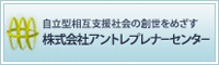 自立型相互支援社会の創世を目指す　株式会社アントレプレナーセンター