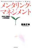 福島正伸　【書籍】メンタリング・マネジメント―共感と信頼の人材育成術