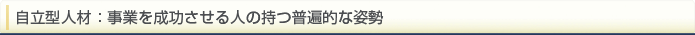 自立型人材：事業を成功させる人の持つ普遍的な姿勢